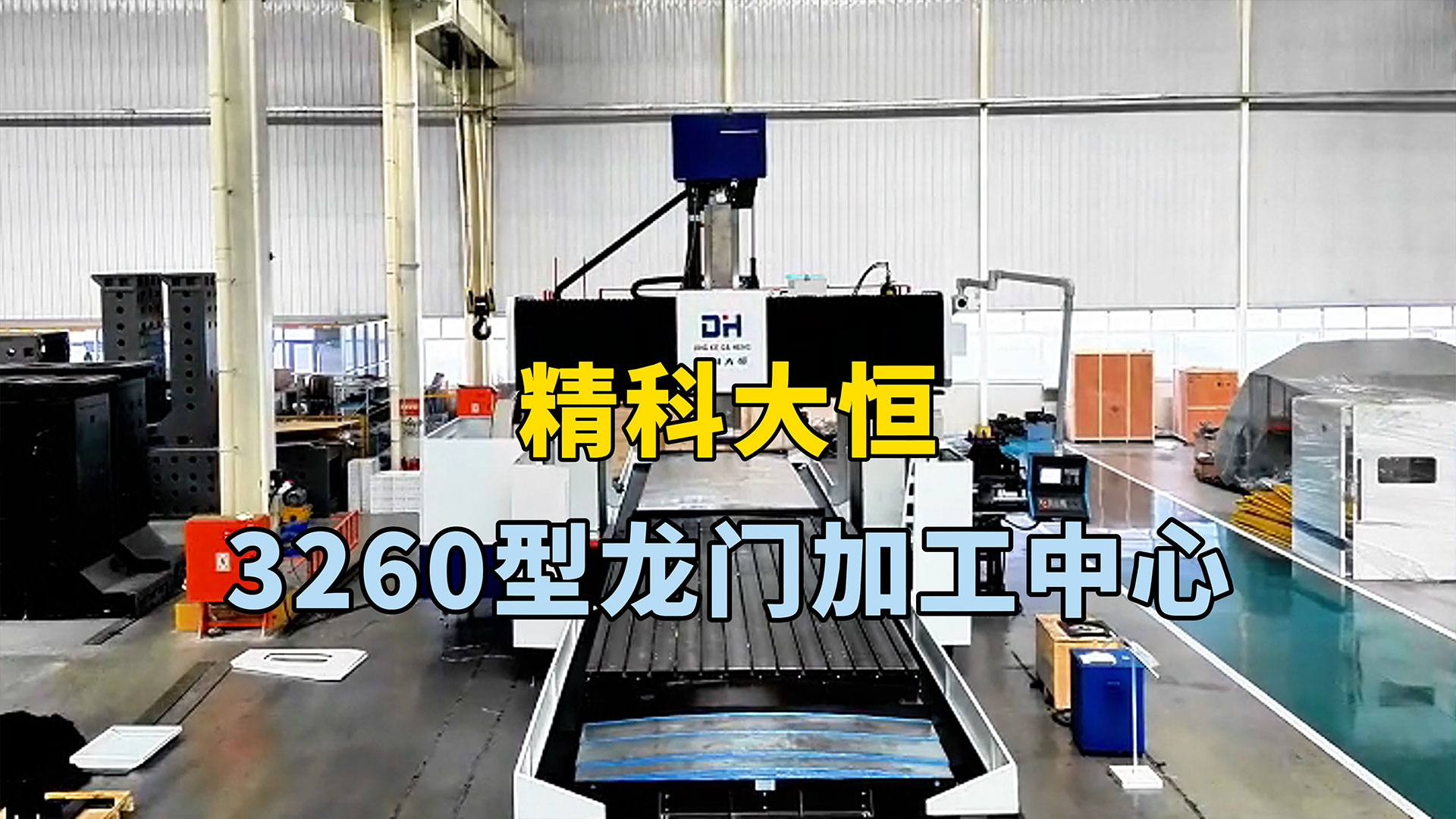 3260型龍門加工中心，方滑枕加BF齒輪箱結構加工強勁有力。
